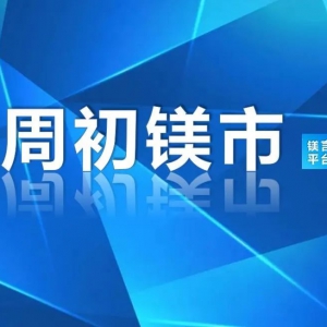 鎂市場：周初歸市，鎂價(jià)弱穩(wěn)