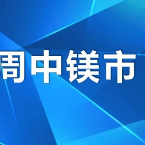 鎂市場：下游需求乏力，鎂價(jià)承壓下行