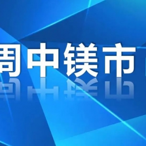 鎂市場：下游需求乏力，鎂市延續(xù)走弱