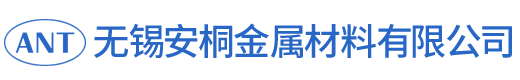 無(wú)錫安桐金屬材料有限公司